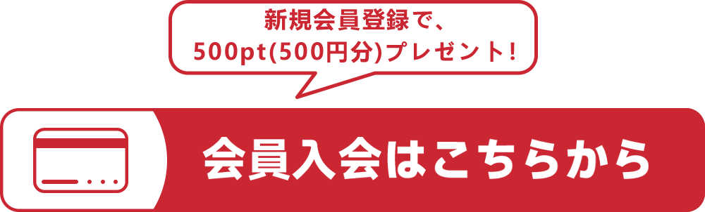 会員入会はこちらから