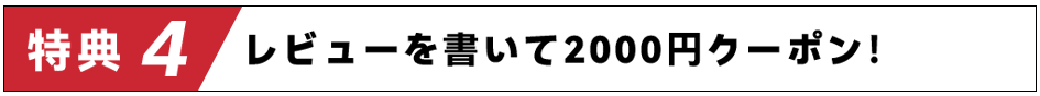 会員特典4