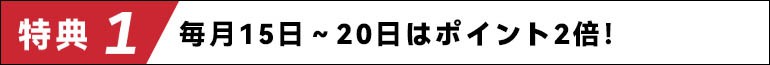 会員特典1