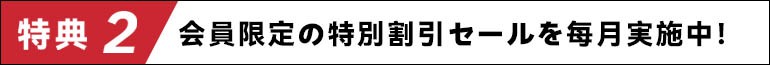 会員特典2