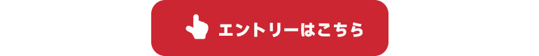 エントリーはこちら