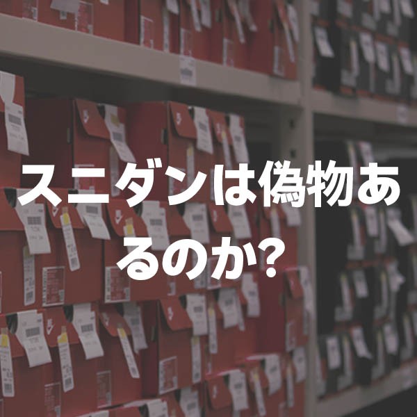 スニダン 偽物
