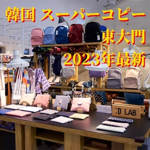 日本の鶴橋 コピー品 場所2024と韓国 スーパーコピー 東大門 2025総合ガイド