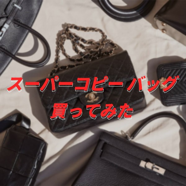 vvkopi.ruでスーパーコピー バッグ 買ってみたの特徴と詳細!