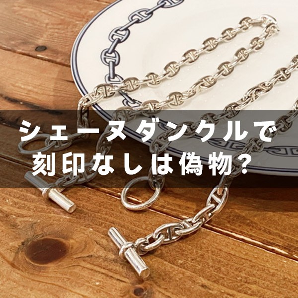 シェーヌダンクルで刻印なしは偽物?刻印の種類と年代を徹底解説!