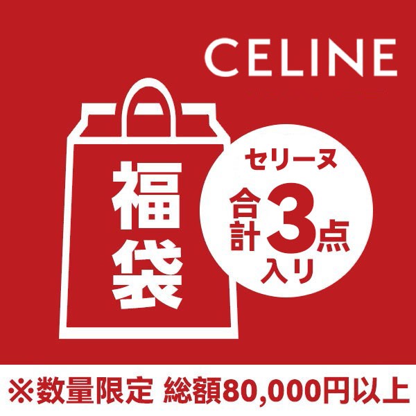セリーヌ 福袋2024★8万円相当見える・選べるサイズ3点セット Ced17412