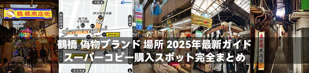 鶴橋 偽物ブランド 場所 2025年最新ガイド：スーパーコピー購入スポット完全まとめ