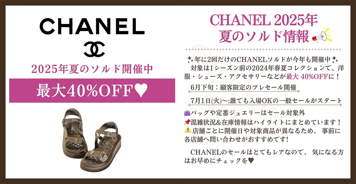 シャネル セール