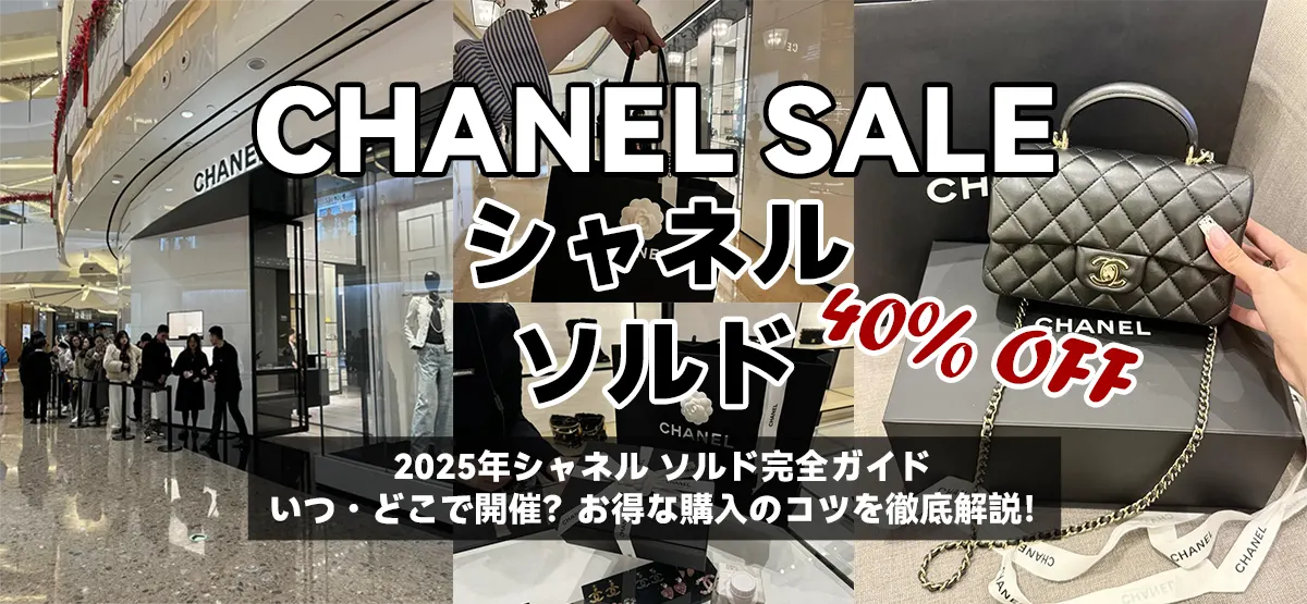 2025年シャネル ソルド完全ガイド：いつ・どこで開催？お得な購入のコツを徹底解説！
