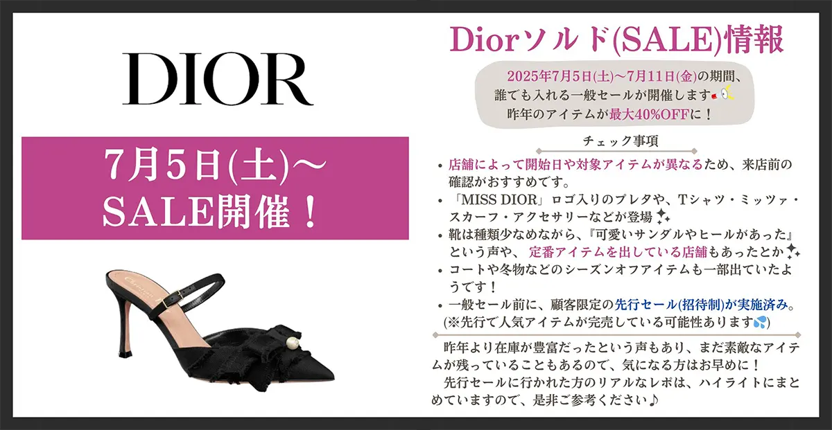 ディオール セール