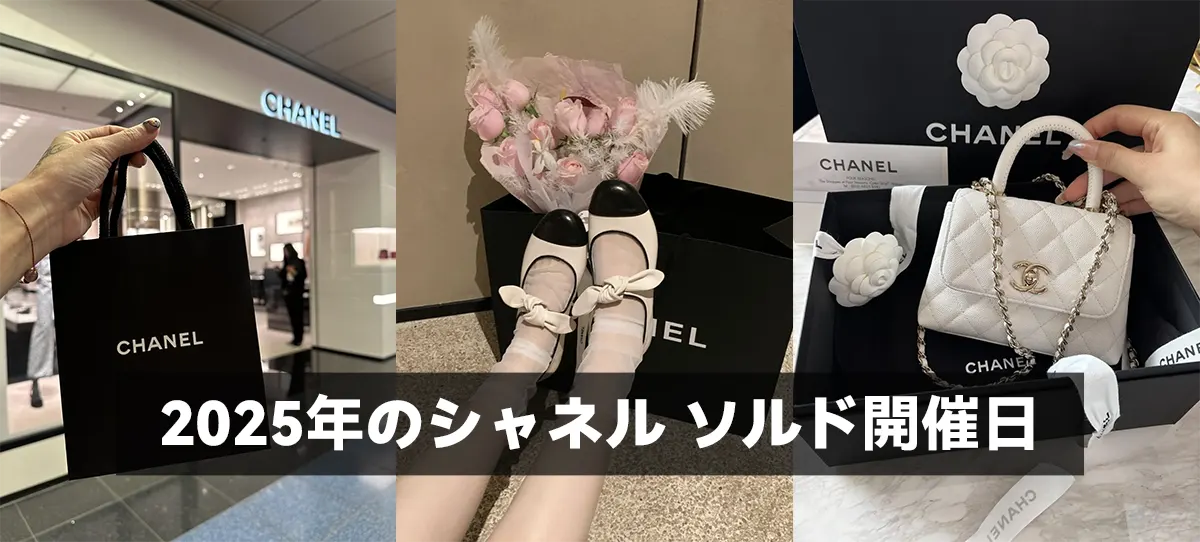 2025年のシャネル ソルド開催日