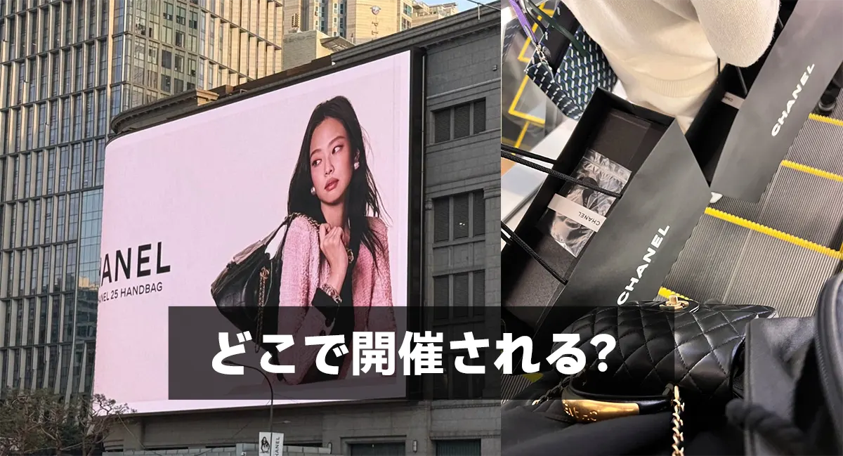 どこで開催される？