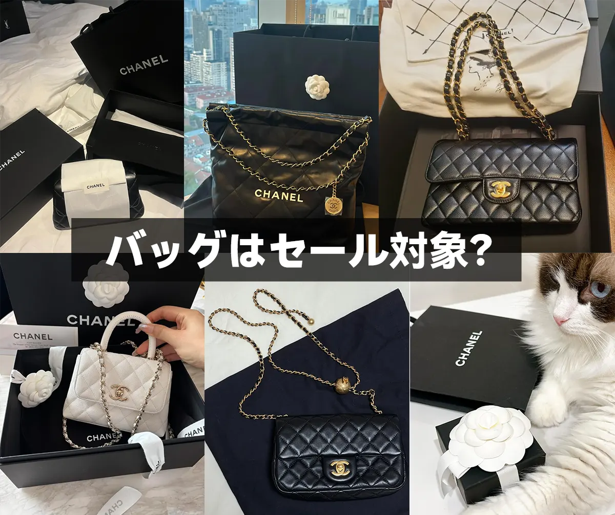 バッグはセール対象？