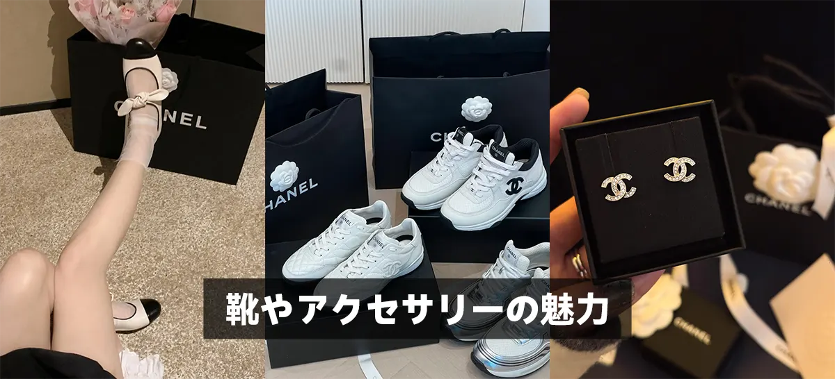 靴やアクセサリーの魅力