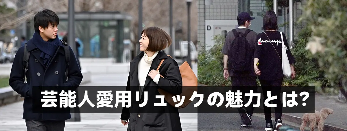 芸能人愛用リュックの魅力とは？