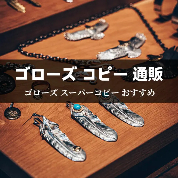 予算5万円でゴローズ スーパーコピー おすすめはどれ？2025年最新ガイド