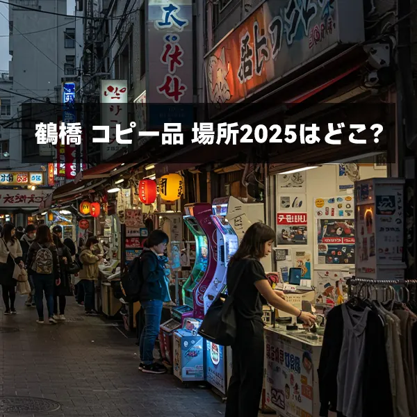 鶴橋 コピー品 場所2025はどこ？大阪でスーパーコピーを探すなら必見のスポット！