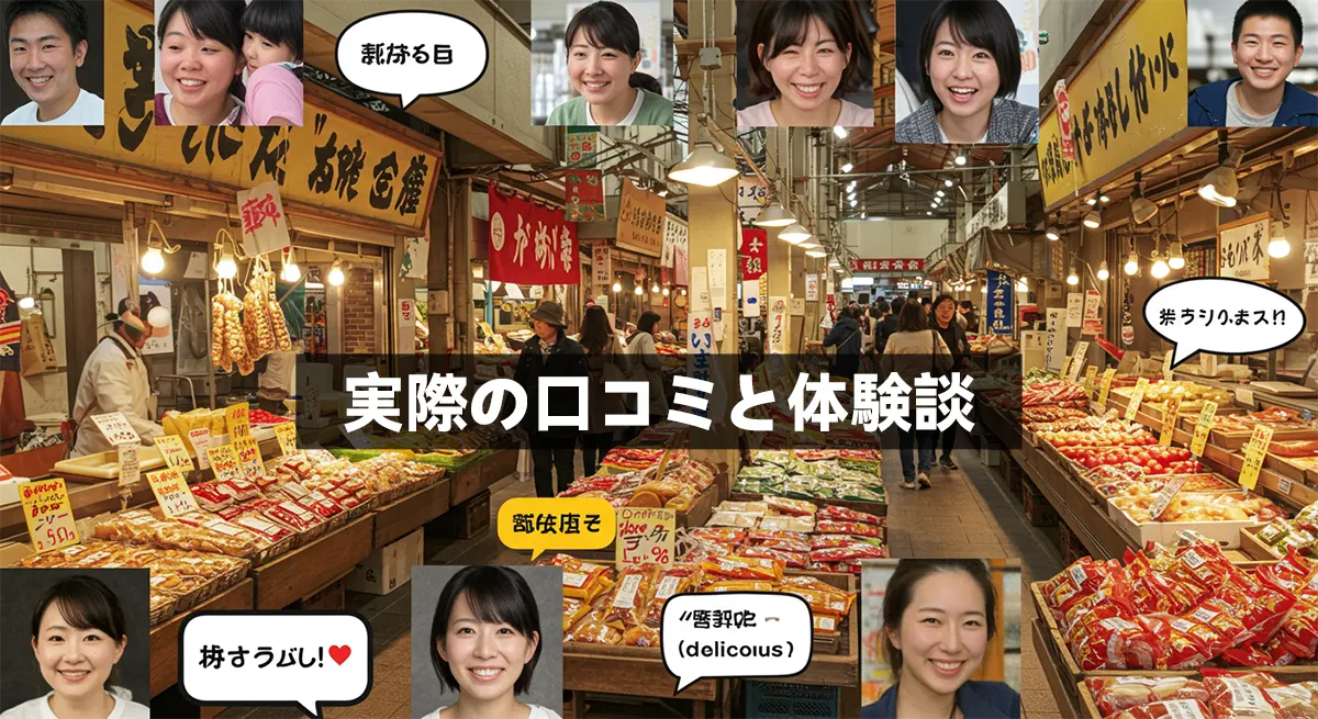 実際の口コミと体験談