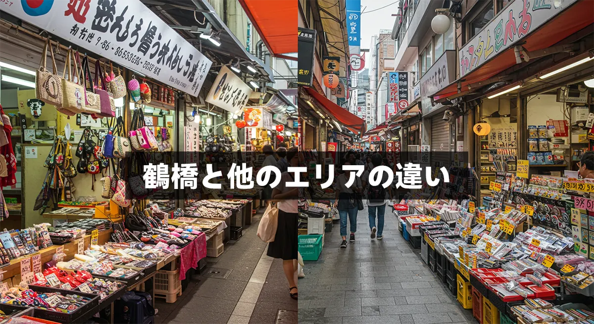 鶴橋と他のエリアの違い