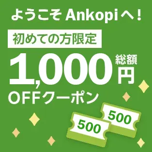 初めての方限定クーポン