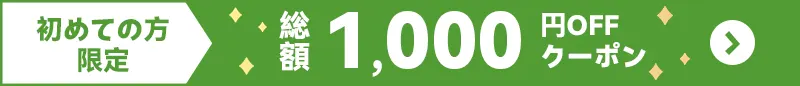 初めての方限定！総額1,000円OFFクーポンプレゼント！